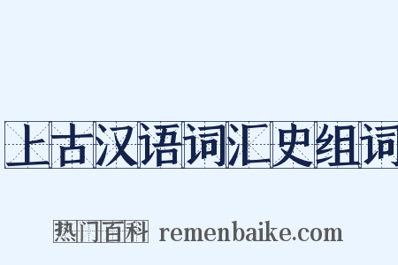 上古汉语词汇史组词是什么意思的图片